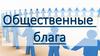 Общественные блага