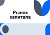 Рынок капитала
