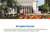 История России