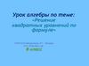 Решение квадратных уравнений по формуле
