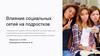 Влияние социальных сетей на подростков
