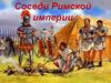 Соседи Римской империи