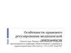 Особенности правового регулирования медицинской деятельности