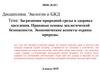Загрязнение природной среды и здоровье населения. Правовые основы экологической безопасности. Экономические аспекты охраны