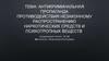 Антикриминальная пропаганда противодействия незаконному распространению наркотических средств и психотропных веществ