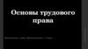 Основы трудового права. К уроку обществознания в 7 классе