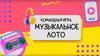 Музыкальное лото (1)