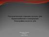 Гистологическое строение пульпы зуба Кровоснабжение и иннервация Топография полости зуба