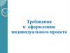 Требования к оформлению индивидуального проекта