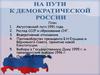 На пути к демократической России
