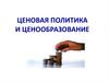 Ценовая политика и ценообразование