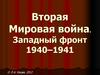 Вторая Мировая война. Западный фронт 1940–1941