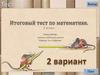 Итоговый тест по математике. 2 класс
