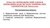 Периодический закон и периодическая система химических элементов  Д.И. Менделеева