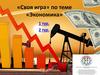 «Своя игра» по теме «Экономика»