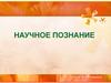 Научное познание