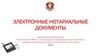 Электронные нотариальные документы
