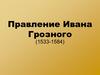 Правление Ивана Грозного (1533-1584)
