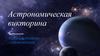 Астрономическая викторина