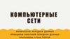 Компьютерные сети. Физический уровень (Physical Layer)