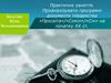 Практичне заняття. Проаналізувати програмні документи товариства «Просвіта»/«Сокіл»/«Січ» на початку ХХ ст