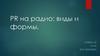 PR на радио: виды и формы