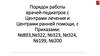Порядок работы врачей-педиатров с Центрами лечения и Центрами ранней помощи, с Приказами: №893,№322, №323, №324, №199, №200