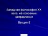 Западная философия XX века, её основные направления