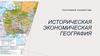 Историческая экономическая география