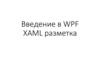 Введение в WPF XAML разметка