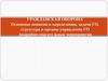 Гражданская оборона. Основные понятия и определения, задачи ГО, структура и органы управления ГО