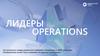 Лидеры Operations (шаблон)