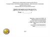 Дипломная работа (шаблон)