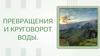 Превращения и круговорот воды