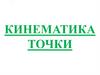 Кинематика точки