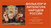 Фольклор и литература народов России  (5 класс)