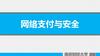 网络支付与安全 南京财经大学
