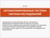 Автоматизированные системы научных исследований