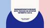 Внешнеполитический курс России во второй четверти XIX в