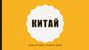 Китай