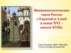 Внешнеполитические связи России с Европой и Азией в конце XVI начале XVII в