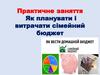 Як планувати і витрачати сімейний бюджет