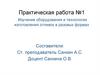 Изучение оборудования и технологии изготовления отливок в разовых формах