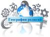 География религий