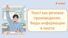 Текст как речевое произведение. Виды информации в тексте