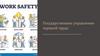 Комплексный подход к безопасности на рабочем месте
