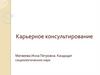Карьерное консультирование