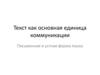 Текст как основная единица коммуникации. Письменная и устная форма языка