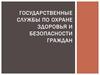Государственные службы по охране здоровья и безопасности граждан