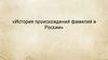 История происхождений фамилий в России